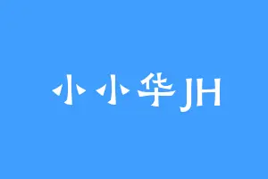 小小华JH