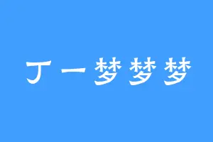 丁一梦梦梦