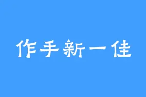 作手新一佳