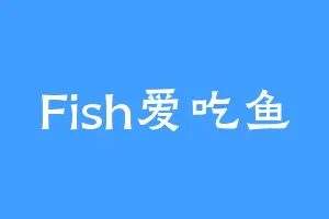 Fish爱吃鱼