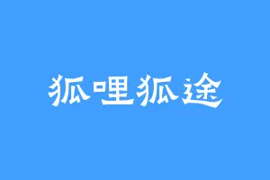 狐哩狐途