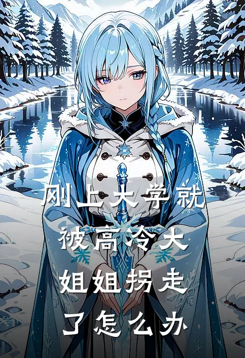 刚上大学就被高冷大姐姐拐走了怎么办