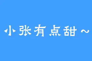小张有点甜～