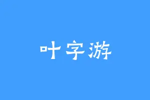 叶字游