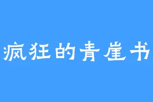 疯狂的青崖书