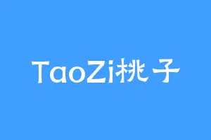 TaoZi桃子
