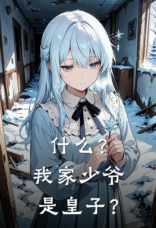 什么？我家少爷是皇子？(李逸风赵铁柱)免费阅读完整版小说_最新小说全文阅读什么？我家少爷是皇子？李逸风赵铁柱