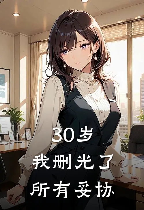 30岁，我删光了所有妥协陆晨张涛全文免费阅读_完结热门小说30岁，我删光了所有妥协(陆晨张涛)