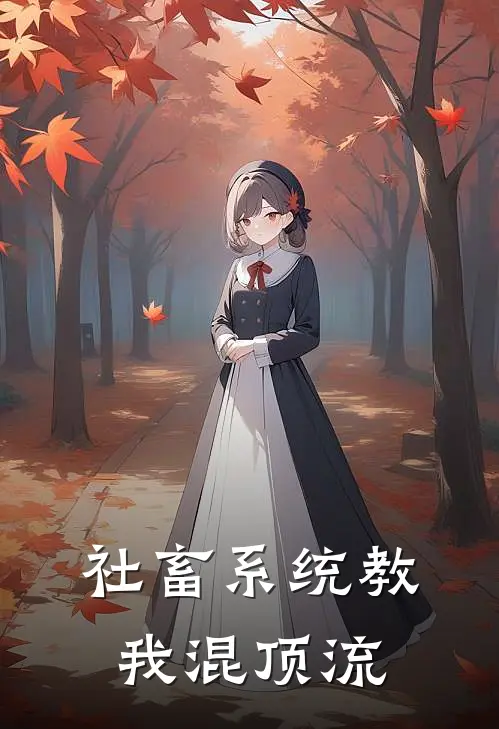 社畜系统教我混顶流