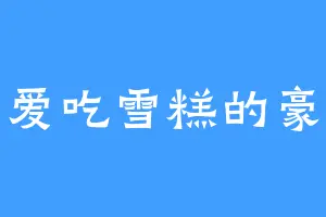 爱吃雪糕的豪