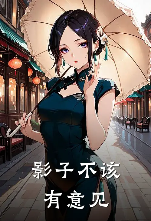 影子不该有意见