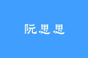 阮思思