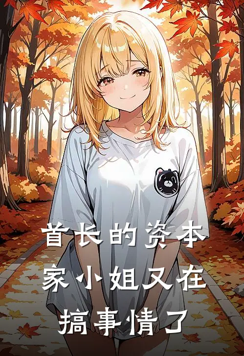 首长的资本家小姐又在搞事情了