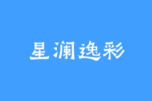 星澜逸彩