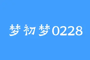 梦初梦0228