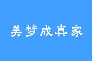 美梦成真家