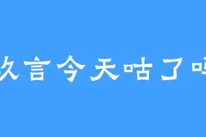 玖言今天咕了吗