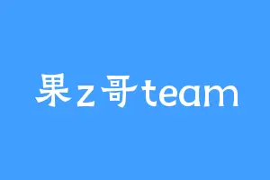 果z哥team