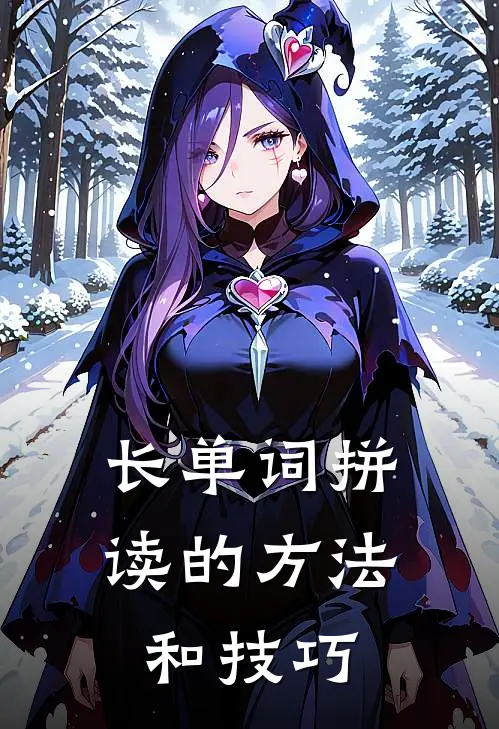 长单词拼读的方法和技巧