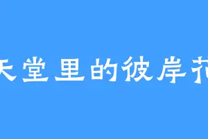 天堂里的彼岸花