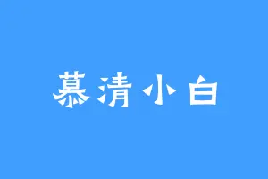 慕清小白