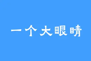 一个大眼睛