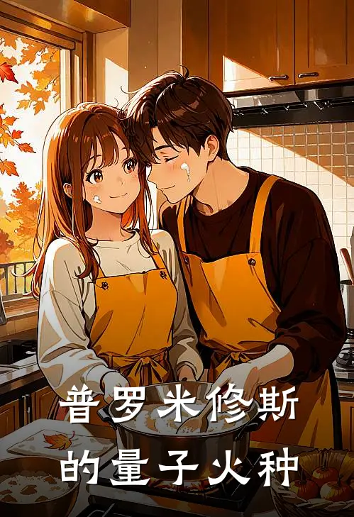 普罗米修斯的量子火种