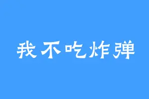 我不吃炸弹