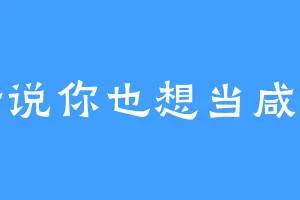 听说你也想当咸鱼