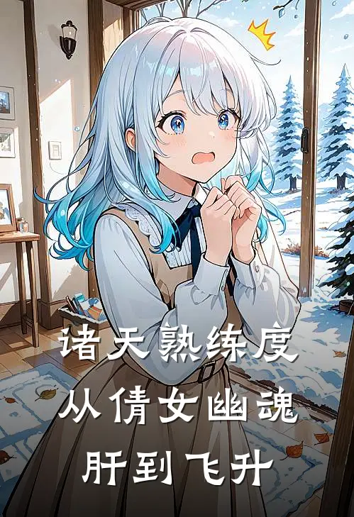 诸天熟练度：从倩女幽魂肝到飞升