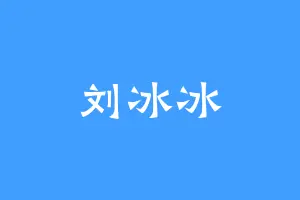 刘冰冰