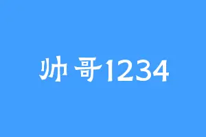 帅哥1234