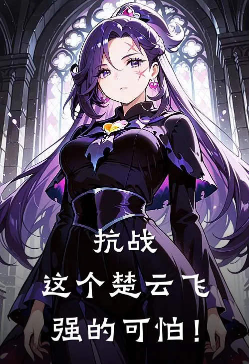 抗战：这个楚云飞强的可怕！