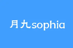 月九sophia