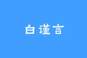 白谨言