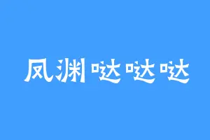 凤渊哒哒哒
