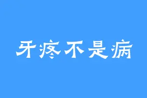 牙疼不是病