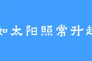 如太阳照常升起