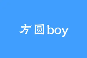 方圆boy