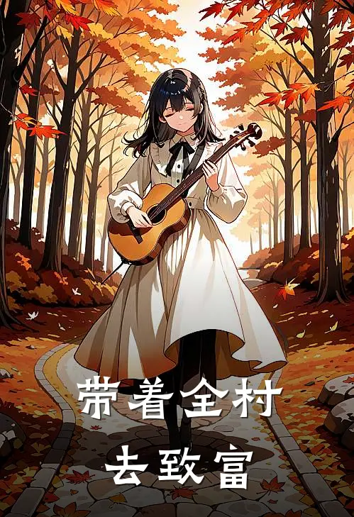 带着全村去致富