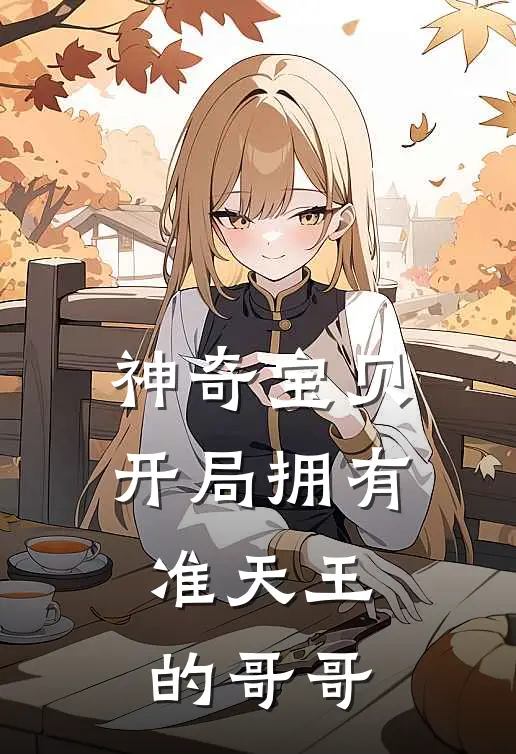 神奇宝贝开局拥有准天王的哥哥