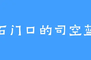 石门口的司空蓝