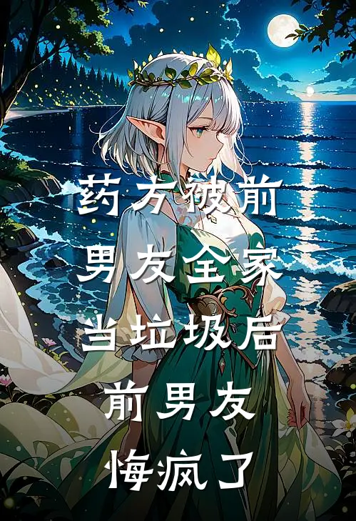 药方被前男友全家当垃圾后，前男友悔疯了