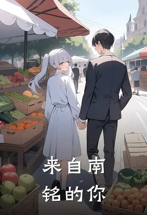 来自南铭的你傅琦齐思旭热门小说阅读_好看的小说推荐完结来自南铭的你傅琦齐思旭