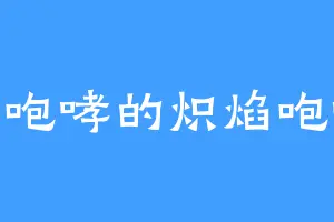 大声咆哮的炽焰咆哮虎