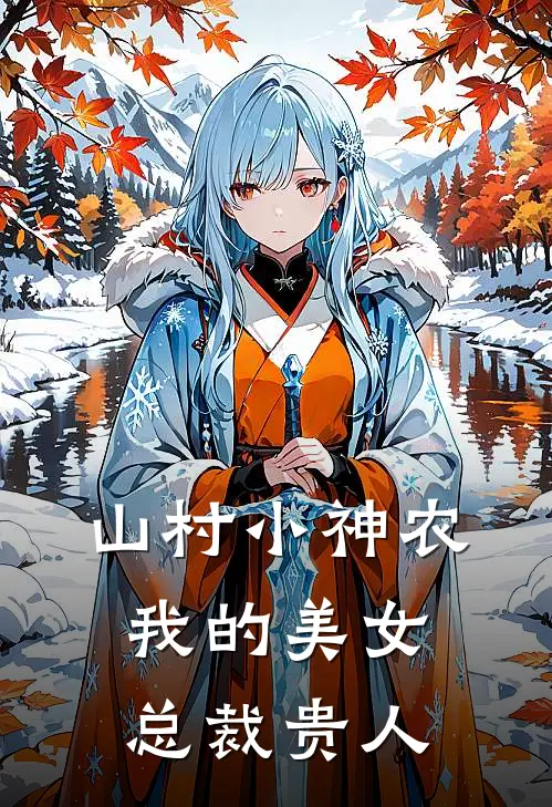 山村小神农我的美女总裁贵人