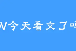 W今天看文了吗