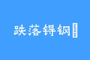 跌落锝钢镚