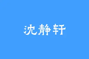 沈静轩