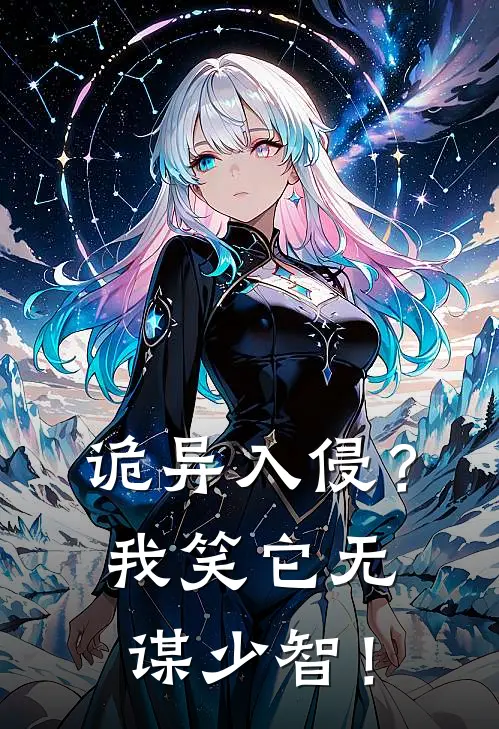 诡异入侵？我笑它无谋少智！